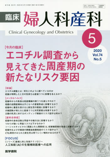 JAN 4910093290508 臨床婦人科産科 2020年 05月号 雑誌 /医学書院 本・雑誌・コミック 画像