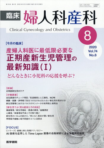 JAN 4910093290805 臨床婦人科産科 2020年 08月号 雑誌 /医学書院 本・雑誌・コミック 画像