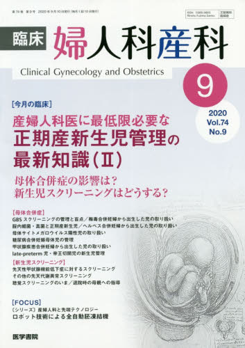 JAN 4910093290904 臨床婦人科産科 2020年 09月号 雑誌 /医学書院 本・雑誌・コミック 画像