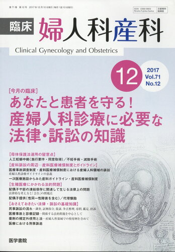 JAN 4910093291277 臨床婦人科産科 2017年 12月号 [雑誌]/医学書院 本・雑誌・コミック 画像