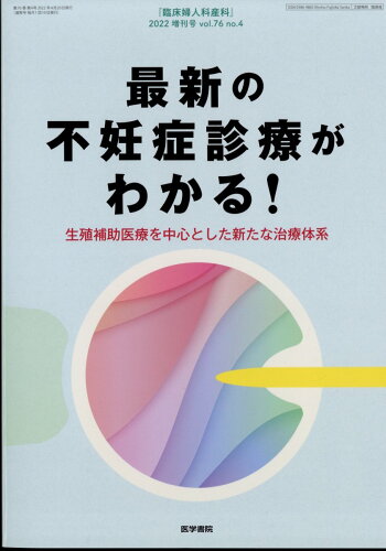 JAN 4910093300429 臨床婦人科産科増刊 最新の不妊症診療がわかる!生殖補助医療を中心とした新たな治療 2022年 04月号 [雑誌]/医学書院 本・雑誌・コミック 画像