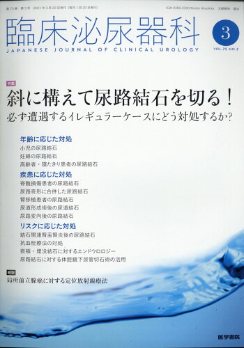 JAN 4910093310312 臨床泌尿器科 2021年 03月号 雑誌 /医学書院 本・雑誌・コミック 画像