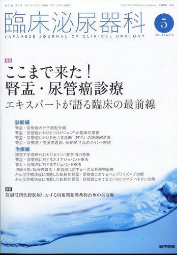 JAN 4910093310527 臨床泌尿器科 2022年 05月号 雑誌 /医学書院 本・雑誌・コミック 画像