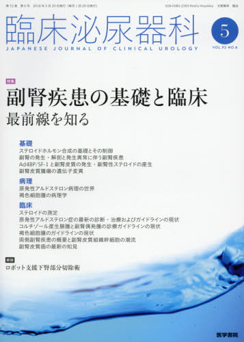 JAN 4910093310589 臨床泌尿器科 2018年 05月号 雑誌 /医学書院 本・雑誌・コミック 画像