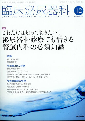 JAN 4910093311227 臨床泌尿器科 2022年 12月号 [雑誌]/医学書院 本・雑誌・コミック 画像