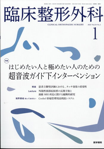 JAN 4910093330143 臨床整形外科 本・雑誌・コミック 画像