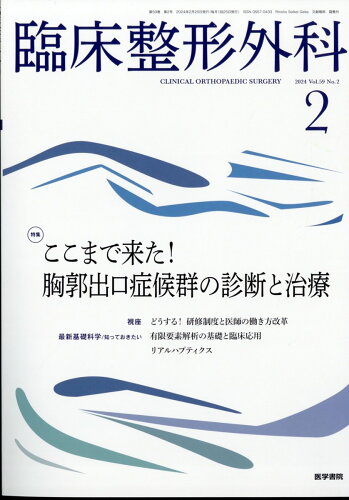 JAN 4910093330242 臨床整形外科 2024年 02月号 [雑誌]/医学書院 本・雑誌・コミック 画像