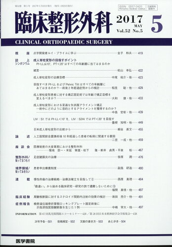 JAN 4910093330570 臨床整形外科 2017年 05月号 [雑誌]/医学書院 本・雑誌・コミック 画像