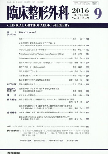 JAN 4910093330969 臨床整形外科 2016年 09月号 [雑誌]/医学書院 本・雑誌・コミック 画像