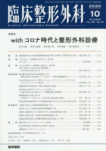 JAN 4910093331003 臨床整形外科 2020年 10月号 雑誌 /医学書院 本・雑誌・コミック 画像