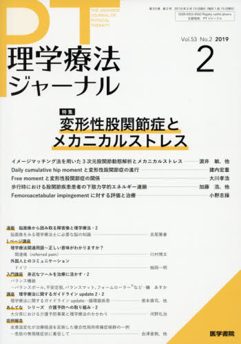 JAN 4910093370293 理学療法ジャーナル 2019年 02月号 雑誌 /医学書院 本・雑誌・コミック 画像