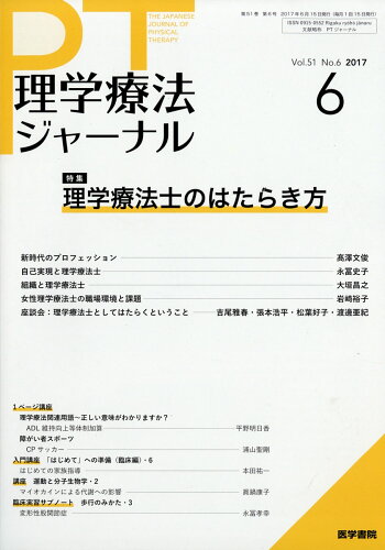 JAN 4910093370675 理学療法ジャーナル 2017年 06月号 雑誌 /医学書院 本・雑誌・コミック 画像