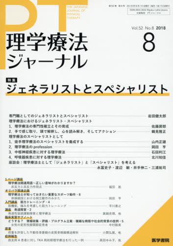 JAN 4910093370880 理学療法ジャーナル 2018年 08月号 雑誌 /医学書院 本・雑誌・コミック 画像