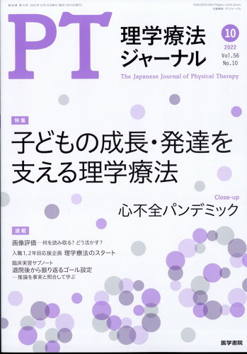 JAN 4910093371023 理学療法ジャーナル 2022年 10月号 雑誌 /医学書院 本・雑誌・コミック 画像