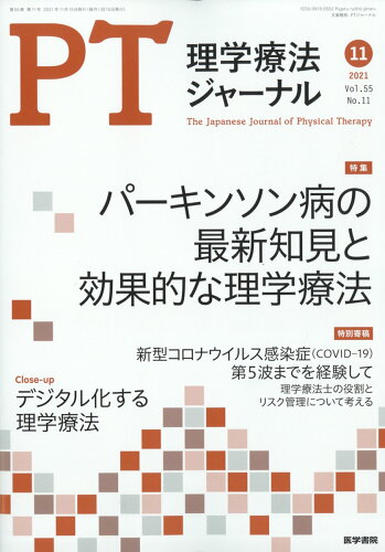 JAN 4910093371115 理学療法ジャーナル 2021年 11月号 雑誌 /医学書院 本・雑誌・コミック 画像