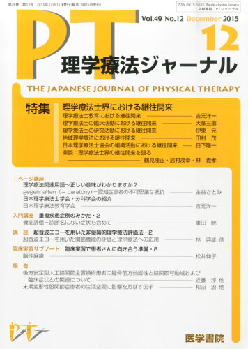 JAN 4910093371252 理学療法ジャーナル 2015年 12月号 雑誌 /医学書院 本・雑誌・コミック 画像