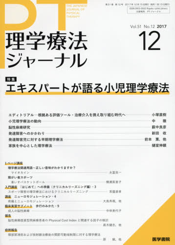 JAN 4910093371276 理学療法ジャーナル 2017年 12月号 [雑誌]/医学書院 本・雑誌・コミック 画像