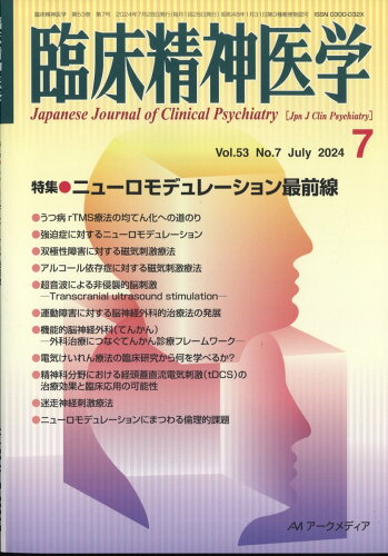 JAN 4910093410746 臨床精神医学 2024年 07月号 [雑誌]/アークメディア 本・雑誌・コミック 画像