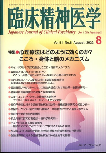 JAN 4910093410821 臨床精神医学 2022年 08月号 [雑誌]/アークメディア 本・雑誌・コミック 画像