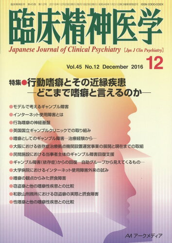 JAN 4910093411262 臨床精神医学 2016年 12月号 [雑誌]/アークメディア 本・雑誌・コミック 画像