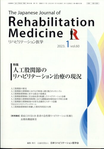 JAN 4910093470139 リハビリテーション医学 2023年 01月号 [雑誌]/三輪書店 本・雑誌・コミック 画像