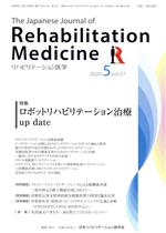 JAN 4910093470504 リハビリテーション医学 2020年 05月号 [雑誌]/三輪書店 本・雑誌・コミック 画像