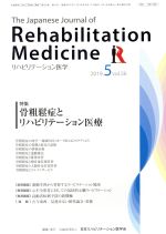 JAN 4910093470597 リハビリテーション医学 2019年 05月号 雑誌 /三輪書店 本・雑誌・コミック 画像