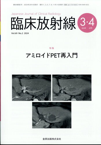 JAN 4910093490342 臨床放射線 2024年 03月号 [雑誌]/金原出版 本・雑誌・コミック 画像