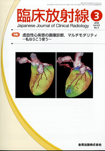 JAN 4910093490380 臨床放射線 2018年 03月号 雑誌 /金原出版 本・雑誌・コミック 画像