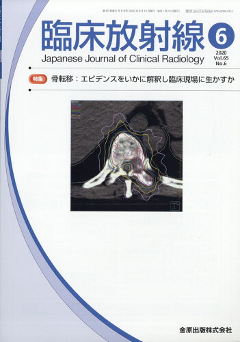 JAN 4910093490601 臨床放射線 2020年 06月号 [雑誌]/金原出版 本・雑誌・コミック 画像
