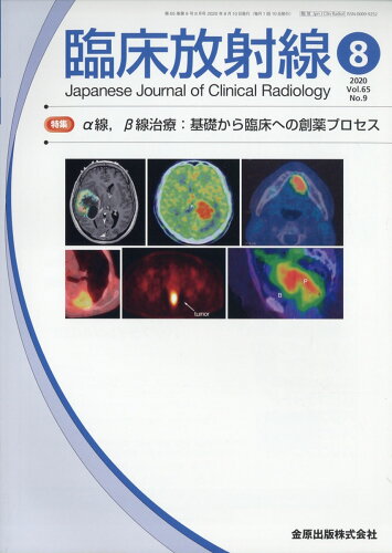 JAN 4910093490809 臨床放射線 2020年 08月号 [雑誌]/金原出版 本・雑誌・コミック 画像