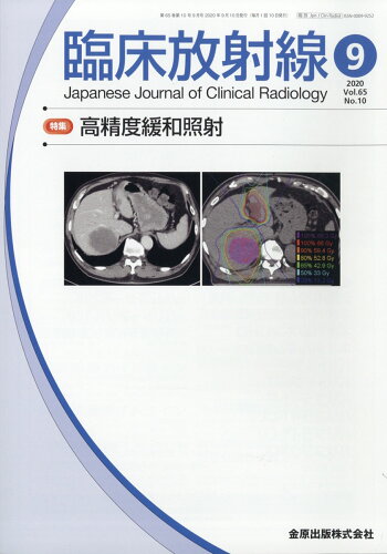 JAN 4910093490908 臨床放射線 2020年 09月号 [雑誌]/金原出版 本・雑誌・コミック 画像