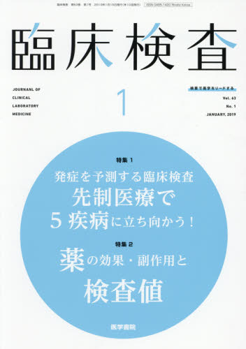 JAN 4910093550190 臨床検査 2019年 01月号 雑誌 /医学書院 本・雑誌・コミック 画像