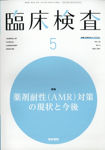 JAN 4910093550510 臨床検査 2021年 05月号 雑誌 /医学書院 本・雑誌・コミック 画像