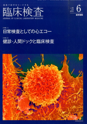 JAN 4910093550657 臨床検査 2015年 06月号 [雑誌]/医学書院 本・雑誌・コミック 画像