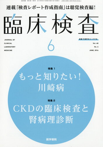 JAN 4910093550664 臨床検査 2016年 06月号 [雑誌]/医学書院 本・雑誌・コミック 画像