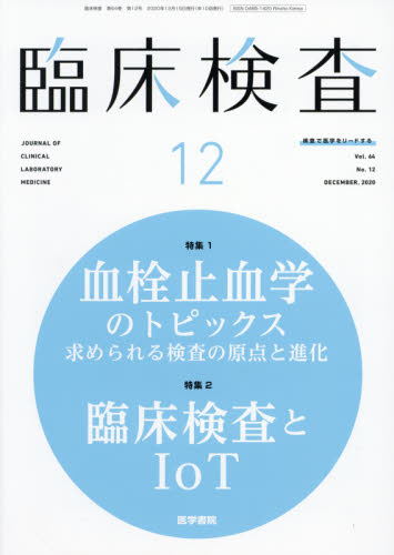 JAN 4910093551203 臨床検査 2020年 12月号 雑誌 /医学書院 本・雑誌・コミック 画像