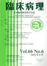 JAN 4910093610689 臨床病理 2018年 06月号 雑誌 /克誠堂出版 本・雑誌・コミック 画像