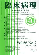 JAN 4910093610788 臨床病理 2018年 07月号 雑誌 /克誠堂出版 本・雑誌・コミック 画像