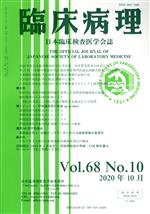 JAN 4910093611006 臨床病理 2020年 10月号 [雑誌]/克誠堂出版 本・雑誌・コミック 画像