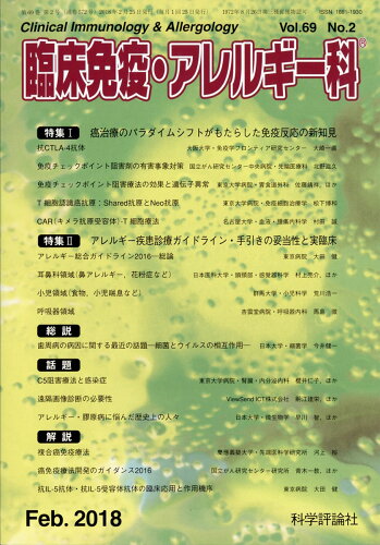 JAN 4910093670287 臨床免疫・アレルギー科 2018年 02月号 [雑誌]/科学評論社 本・雑誌・コミック 画像