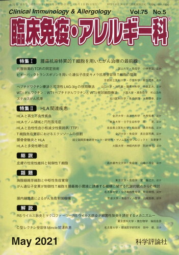 JAN 4910093670515 臨床免疫・アレルギー科 2021年 05月号 [雑誌]/科学評論社 本・雑誌・コミック 画像