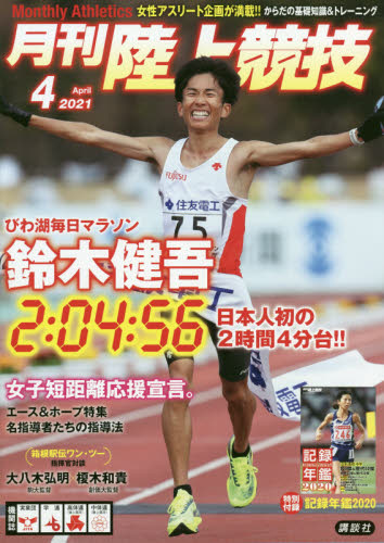 JAN 4910093850412 月刊 陸上競技 2021年 04月号 雑誌 /講談社 本・雑誌・コミック 画像