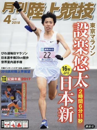 JAN 4910093850481 陸上競技 2018年 04月号 雑誌 /講談社 本・雑誌・コミック 画像