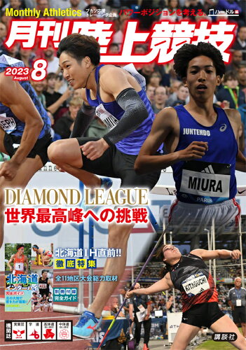 JAN 4910093850832 月刊 陸上競技 2023年 08月号 [雑誌]/講談社 本・雑誌・コミック 画像