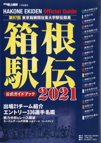 JAN 4910093860114 月刊陸上競技増刊 2021年箱根駅伝公式ガイドブック 2021年 01月号 雑誌 /講談社 本・雑誌・コミック 画像