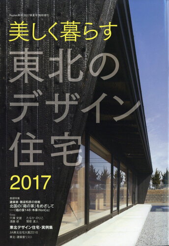 JAN 4910093920672 美しく暮らす東北のデザイン住宅2017 2017年 06月号 雑誌 /札促社 本・雑誌・コミック 画像