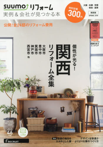 JAN 4910093930589 SUUMO (スーモ) リフォーム実例&会社が見つかる本 関西版 2018年 05月号 雑誌 /リクルート 本・雑誌・コミック 画像