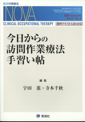 JAN 4910093990941 臨床作業療法NOVA(ノヴァ) 2024年 09月号 [雑誌]/青海社 本・雑誌・コミック 画像