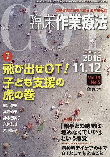 JAN 4910093991269 臨床作業療法 2016年 12月号 [雑誌]/青海社 本・雑誌・コミック 画像